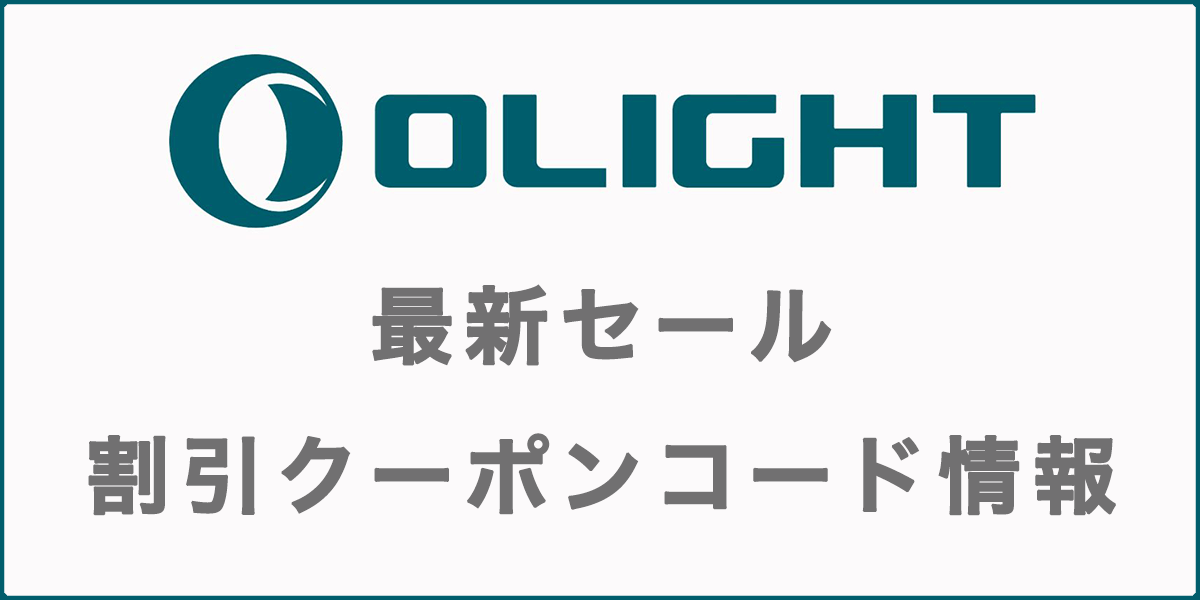 オーライト(OLIGHT)の最新セール・割引クーポンコード情報の記事アイキャッチ画像