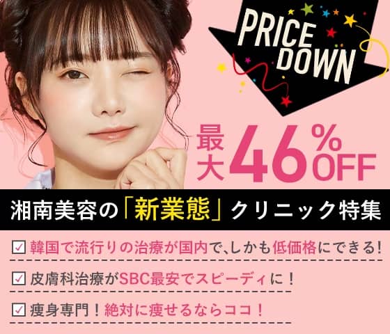 湘南美容外科の新業態クリニック最大46%オフの割引紹介画像