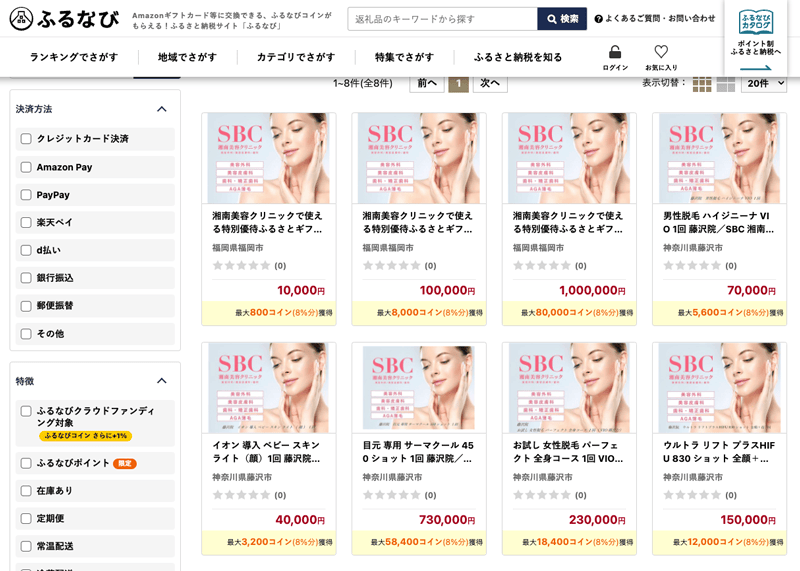 ふるなびにある湘南美容クリニック特別優待ふるさとギフト返礼品検索結果画面