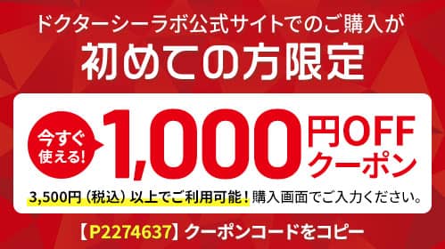 ドクターシーラボ公式サイトで初めての購入の方限定で1000円オフ割引クーポンコードがもらえる