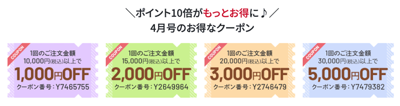 ドクターシーラボ公式サイト全品ポイント10倍がもっとお得になる4月号のお得なクーポン