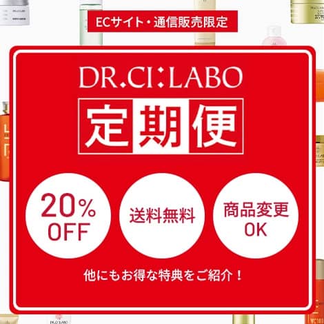 ドクターシーラボECサイト・通信販売限定の20%オフ割引や送料無料の定期便