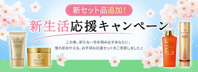 ドクターシーラボ新生活応援キャンペーン紹介画像