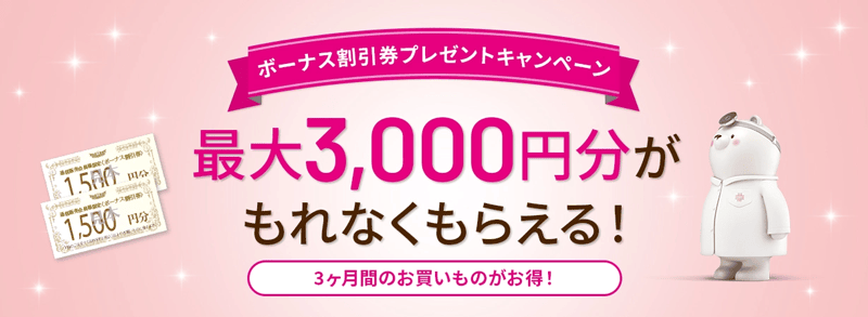 ドクターシーラボ最大3,000円分がもらえる!ボーナス割引券プレゼントキャンペーン