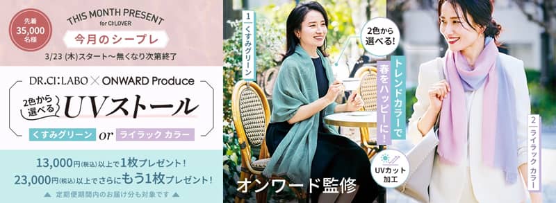 ドクターシーラボの春のおしゃれUVストールプレゼント