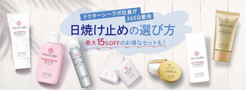 ドクターシーラボ日焼け止め最大15%オフ割引キャンペーン