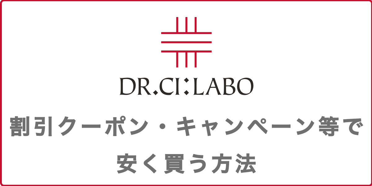 ドクターシーラボの割引クーポン・半額・キャンペーン情報2023の記事アイキャッチ画像