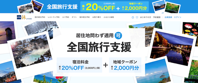 一休の全国旅行支援で宿泊料金20%オフ＋地域クーポン2,000円分もらえる紹介画像