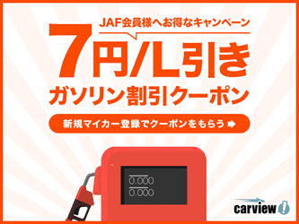 JAF会員限定!ガソリンスタンド割引クーポンプレゼント