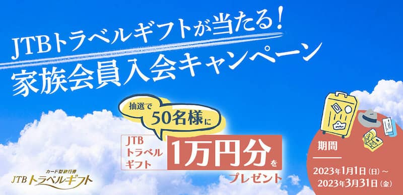 JTBトラベルギフトが当たる!家族会員入会キャンペーン