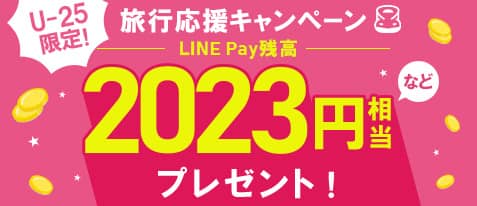 JR東海ツアーズのU-25限定!旅行応援キャンペーン