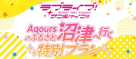 JR東海ツアーズ「ラブライブ!サンシャイン!!」Aqoursのふるさと沼津へ行く特別プラン