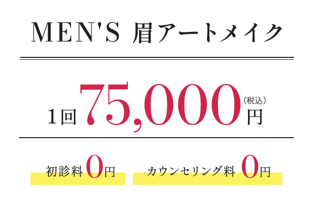 グロウクリニックのメンズ(男性)アートメイク1回分の料金と初診料とカウンセリング料は無料の紹介画像