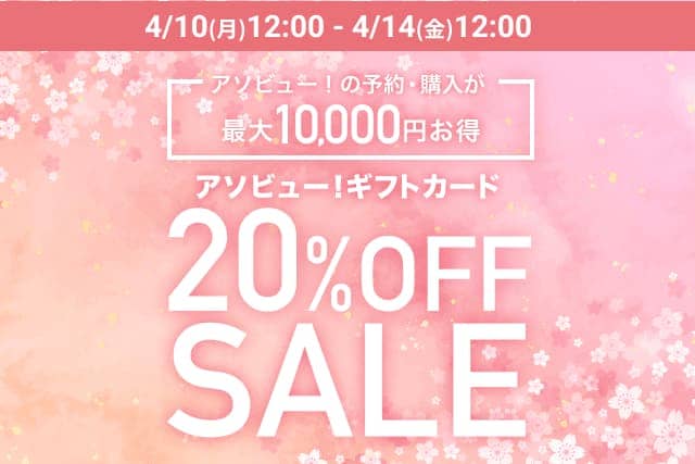 最大1万円お得なアソビュー!ギフト 春の新生活ギフトセール紹介画像