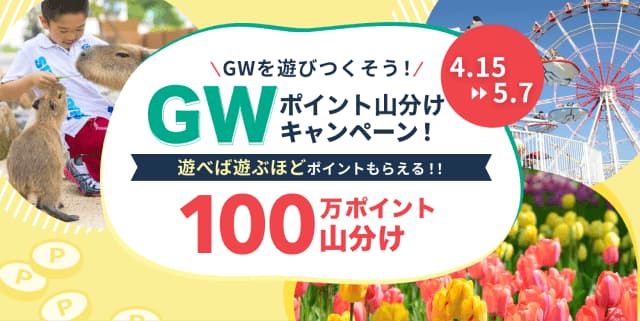 GWを遊びつくそう!100万ポイント山分けキャンペーン