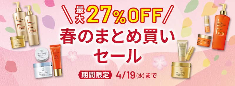 ドクターシーラボ で最大27%オフの割引になる春のまとめ買いセール