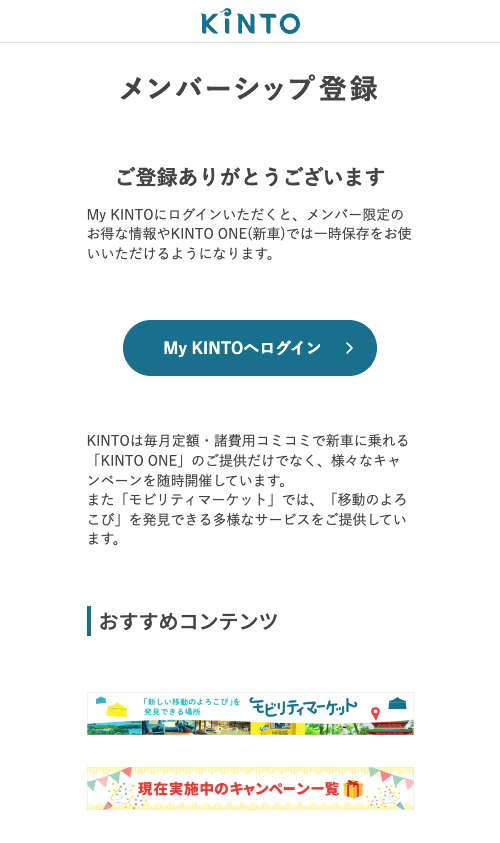 KINTOメンバーシップ登録完了画面
