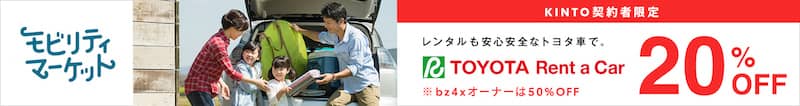 KINTO契約者限定でトヨタレンタカー20%割引になる紹介画像