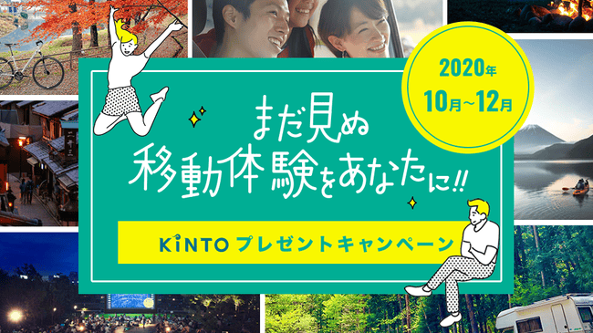 まだ見ぬ移動体験をあなたに!KINTOプレゼントキャンペーン