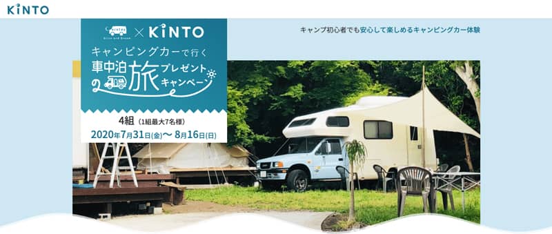 CarstayとKINTOのコラボ企画 キャンピングカーで行く車中泊旅プレゼントキャンペーン