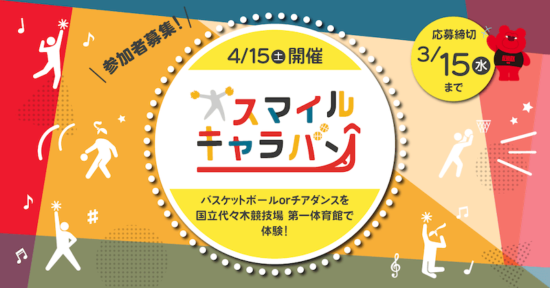 アルバルク東京×損保ジャパン×KINTO特別企画 「スマイルキャラバン」