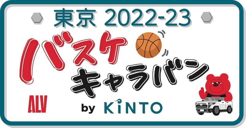 アルバルク東京×KINTO 「バスケキャラバン by KINTO」