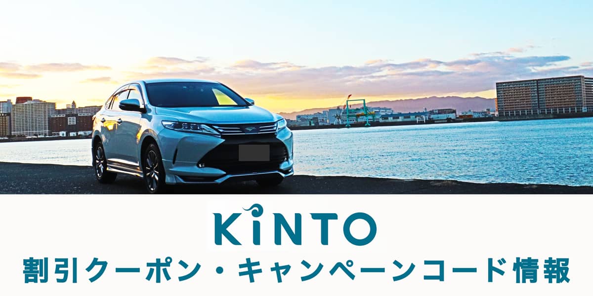 KINTO(キント)の割引クーポン・キャンペーンコード情報