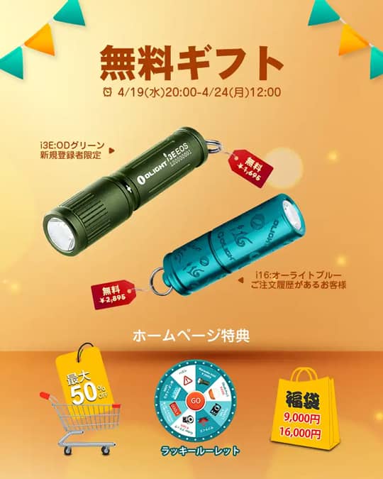 オーライト創業16周年感謝祭セール無料ギフト