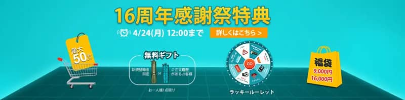 オーライト創業16周年感謝祭セール特典
