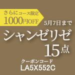 ポニークリーニングのシャンゼリゼ15点クーポンコード