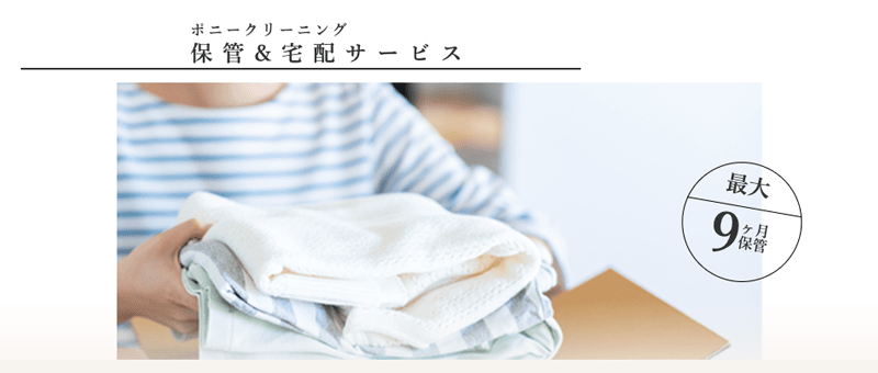 ポニークリーニングの最大9ヶ月 保管&宅配サービス紹介画像