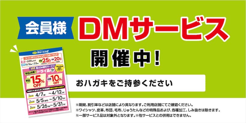 ポニークリーニング会員向けDMサービス