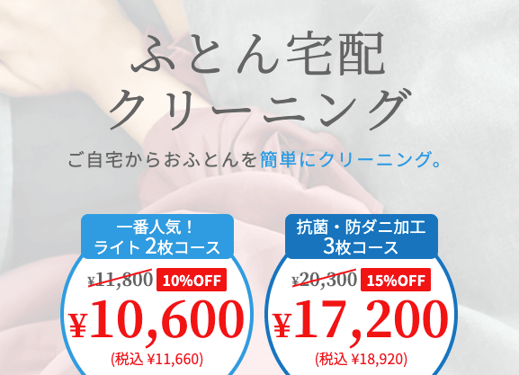 ポニークリーニングのふとん宅配クリーニング最大15%オフ割引セール