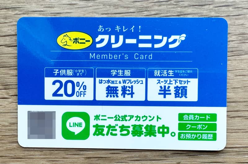 ポニークリーニングのメンバーズカードと受けられる割引特典