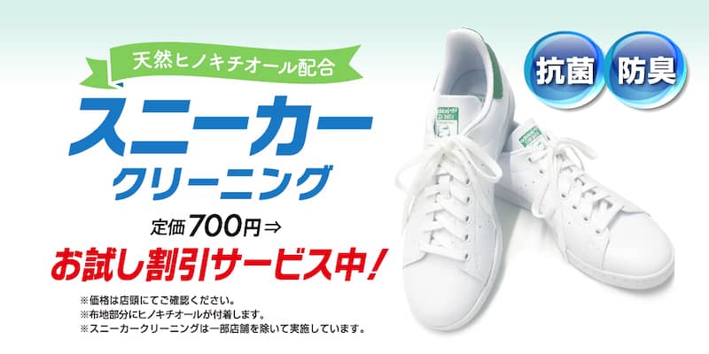 ポニークリーニングのスニーカークリーニングお試し割引サービス