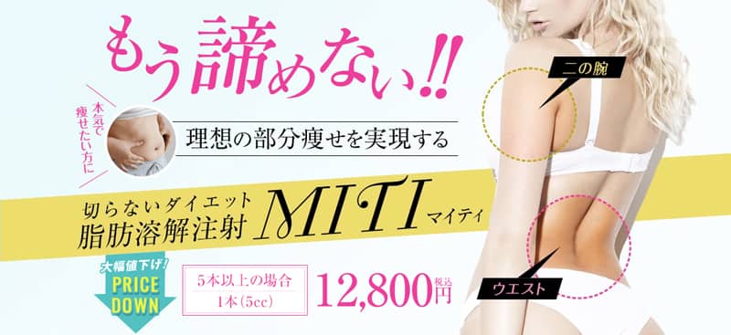 ダイエット注射MITI(マイティ)の大幅値下げキャンペーン