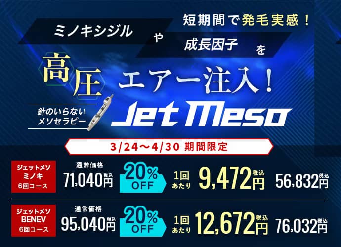 湘南美容AGAクリニックの高圧エアー注入20%オフ割引キャンペーン