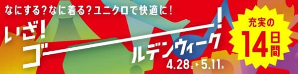 ユニクロのいざ！ゴールデンウィーク特別セール