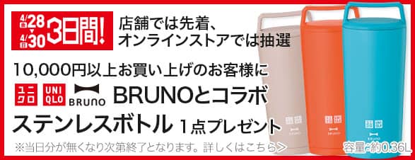 ユニクロ店舗で先着・オンラインストアで抽選でステンレスボトル1点プレゼント
