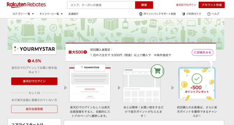 楽天リーベイツのユアマイスター利用で4.5%楽天ポイント還元