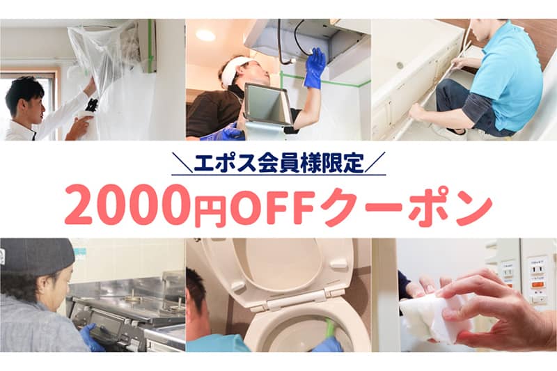 エポス会員限定のユアマイスターで使える2,000円オフ割引クーポン