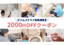 タイムズクラブ会員限定のユアマイスターで使える2,000円オフ割引クーポン