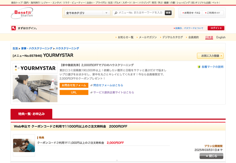 ベネフィットステーション会員限定のユアマイスターで使える2,000円オフ割引クーポンコード