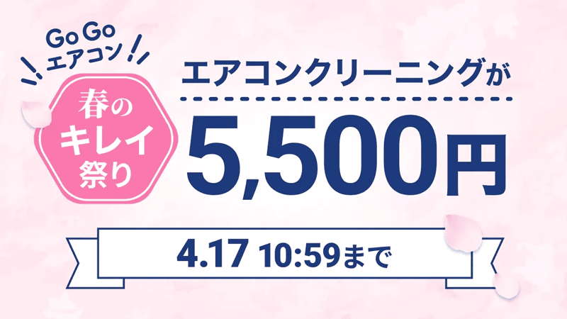 ユアマイスター春のキレイ祭り エアコンクリーニングが5,500円キャンペーン