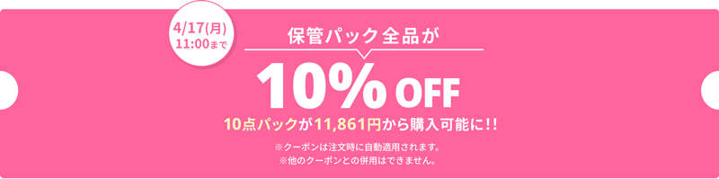 ユアマイスターの宅配クリーニング 保管パック全品が10%オフ割引キャンペーン
