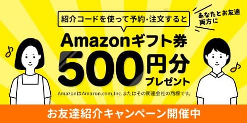 ユアマイスターの友達紹介キャンペーンでAmazonギフト券プレゼント