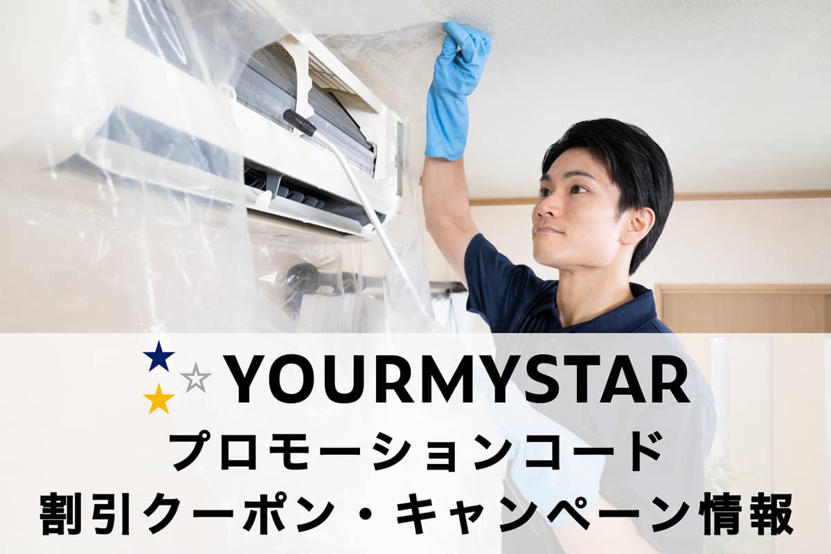 ユアマイスターの割引クーポン・プロモーションコード・キャンペーン情報の記事アイキャッチ画像