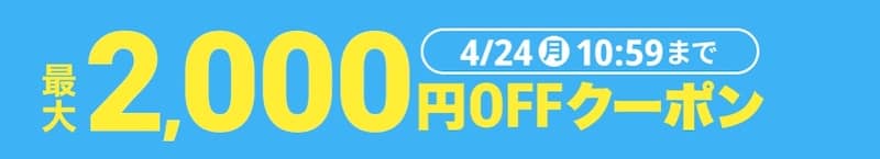 ユアマイスターの最大2,000円オフ割引クーポン