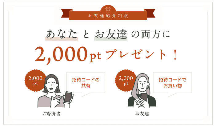 マイナチュレ会員のお友達紹介制度