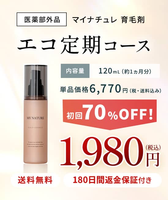 マイナチュレ育毛剤 エコ定期コース 初回70%オフ